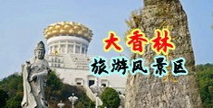 欧美3p肛交中国浙江-绍兴大香林旅游风景区